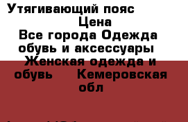 Утягивающий пояс abdomen waistband › Цена ­ 1 490 - Все города Одежда, обувь и аксессуары » Женская одежда и обувь   . Кемеровская обл.